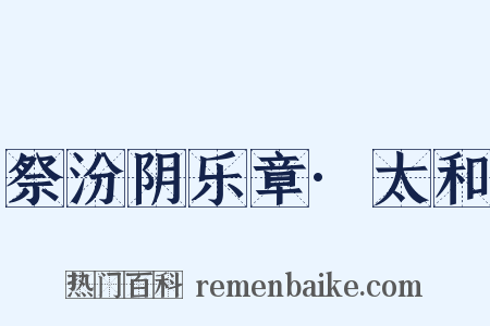 祭汾阴乐章·太和是什么意思的图片